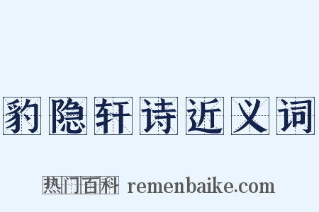 豹隐轩诗近义词是什么意思的图片